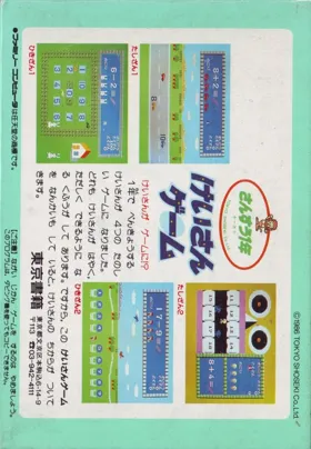 Sansuu 1 Nen - Keisan Game (Japan) box cover back